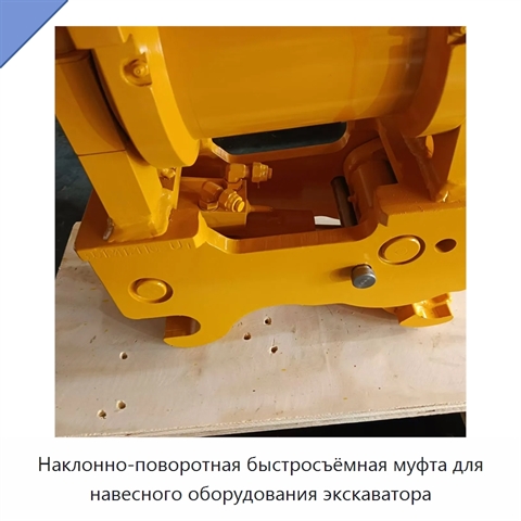 Наклонно-поворотная быстросъёмная муфта для навесного оборудования экскаватора