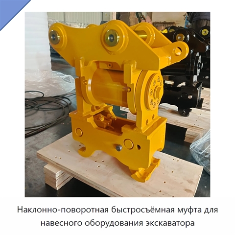 Наклонно-поворотная быстросъёмная муфта для навесного оборудования экскаватора