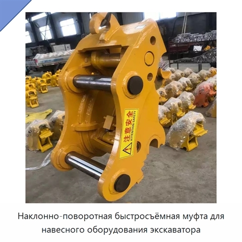 Наклонно-поворотная быстросъёмная муфта для навесного оборудования экскаватора