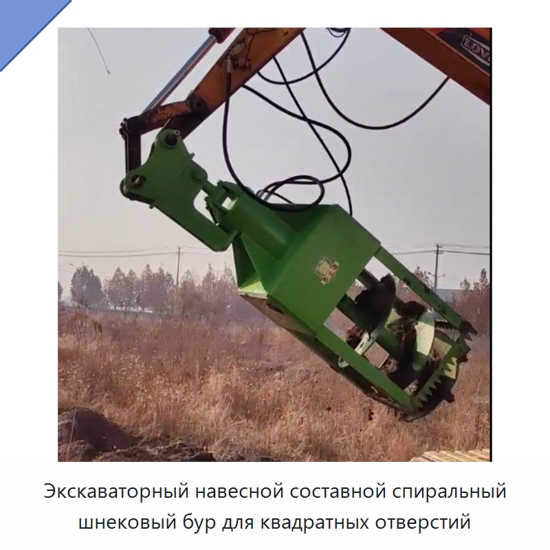 Экскаваторный навесной составной спиральный шнековый бур для квадратных отверстий — Строительная техника