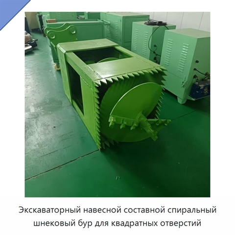 Экскаваторный навесной составной спиральный шнековый бур для квадратных отверстий