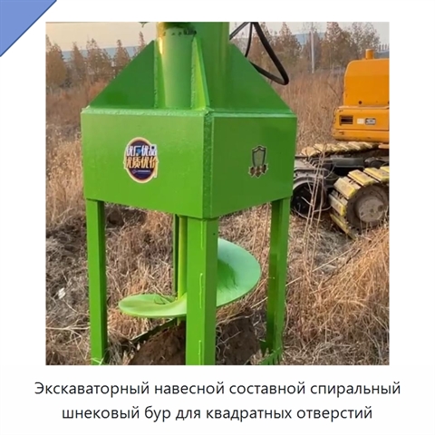 Экскаваторный навесной составной спиральный шнековый бур для квадратных отверстий