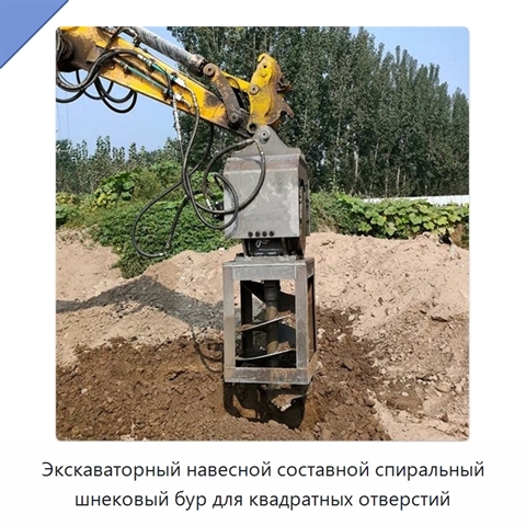 Экскаваторный навесной составной спиральный шнековый бур для квадратных отверстий