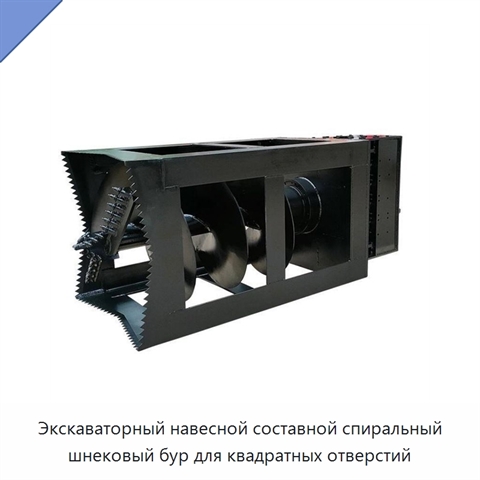 Экскаваторный навесной составной спиральный шнековый бур для квадратных отверстий