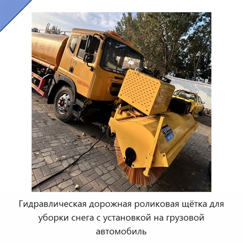 Гидравлическая дорожная роликовая щётка для уборки снега с установкой на грузовой автомобиль