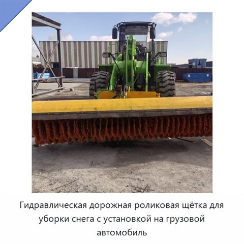 Гидравлическая дорожная роликовая щётка для уборки снега с установкой на грузовой автомобиль