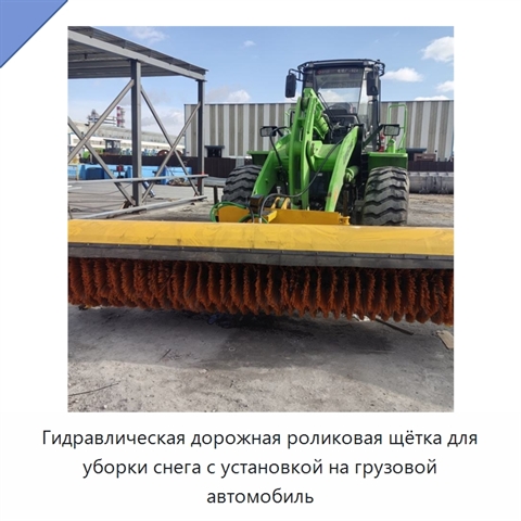Гидравлическая дорожная роликовая щётка для уборки снега с установкой на грузовой автомобиль
