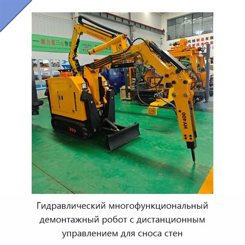 Гидравлический многофункциональный демонтажный робот с дистанционным управлением для сноса стен