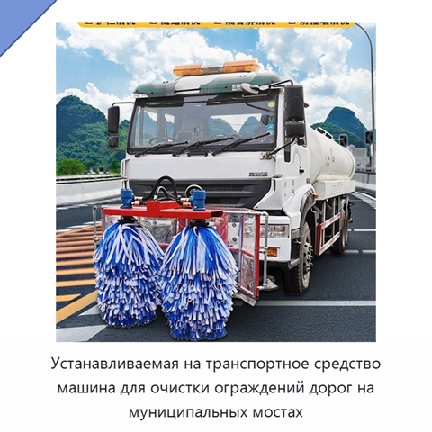 Устанавливаемая на транспортное средство машина для очистки ограждений дорог на муниципальных мостах