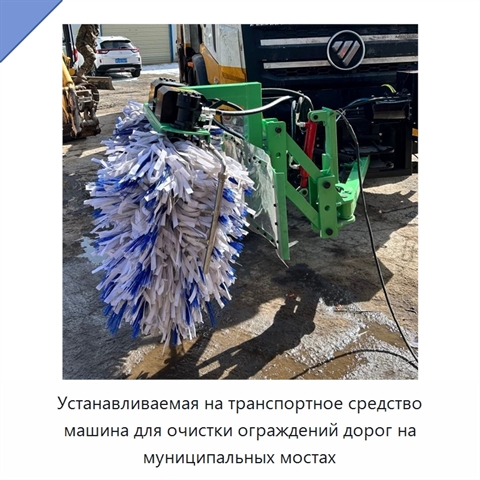 Устанавливаемая на транспортное средство машина для очистки ограждений дорог на муниципальных мостах