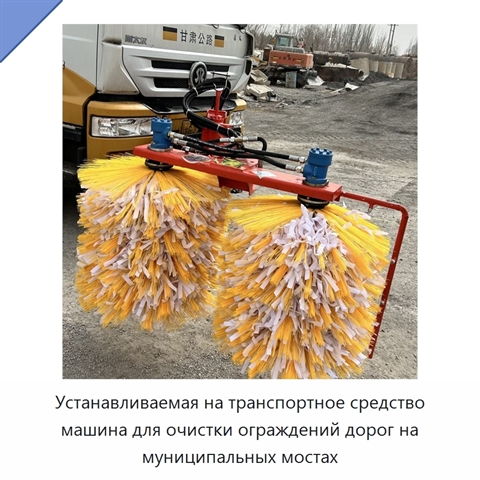 Устанавливаемая на транспортное средство машина для очистки ограждений дорог на муниципальных мостах