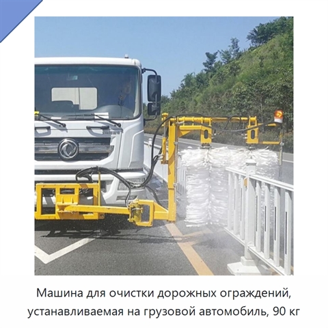 Машина для очистки дорожных ограждений, устанавливаемая на грузовой автомобиль, 90 кг