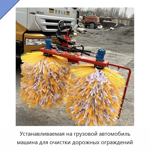 Устанавливаемая на грузовой автомобиль машина для очистки дорожных ограждений