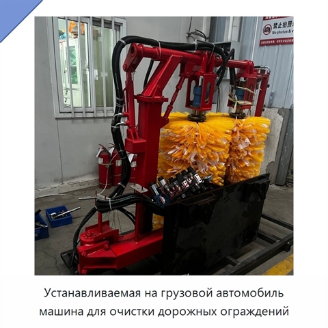 Устанавливаемая на грузовой автомобиль машина для очистки дорожных ограждений