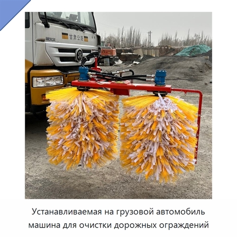 Устанавливаемая на грузовой автомобиль машина для очистки дорожных ограждений