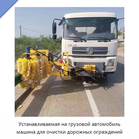 Устанавливаемая на грузовой автомобиль машина для очистки дорожных ограждений