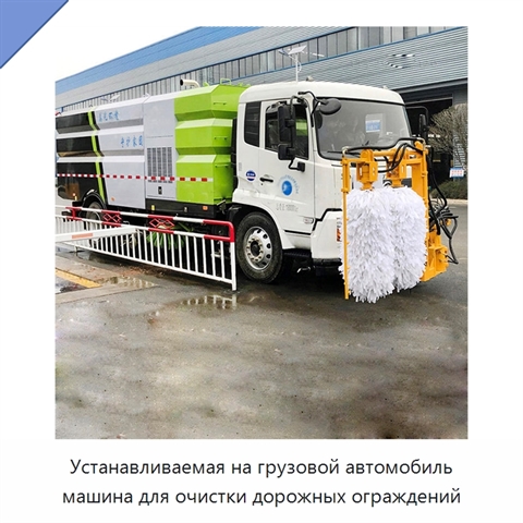 Устанавливаемая на грузовой автомобиль машина для очистки дорожных ограждений