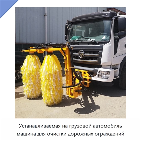 Устанавливаемая на грузовой автомобиль машина для очистки дорожных ограждений