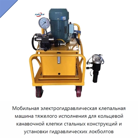 Мобильная электрогидравлическая клепальная машина тяжелого исполнения для кольцевой канавочной клепки стальных конструкций и установки гидравлических локболтов
