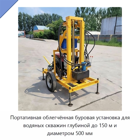 Портативная облегчённая буровая установка для водяных скважин глубиной до 150 м и диаметром 500 мм