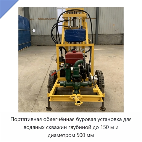 Портативная облегчённая буровая установка для водяных скважин глубиной до 150 м и диаметром 500 мм