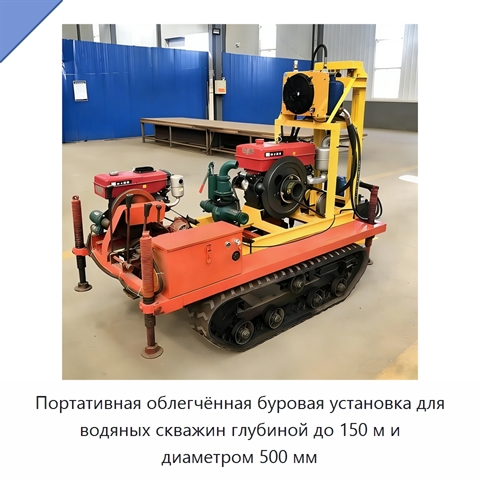 Портативная облегчённая буровая установка для водяных скважин глубиной до 150 м и диаметром 500 мм