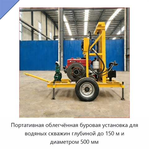 Портативная облегчённая буровая установка для водяных скважин глубиной до 150 м и диаметром 500 мм