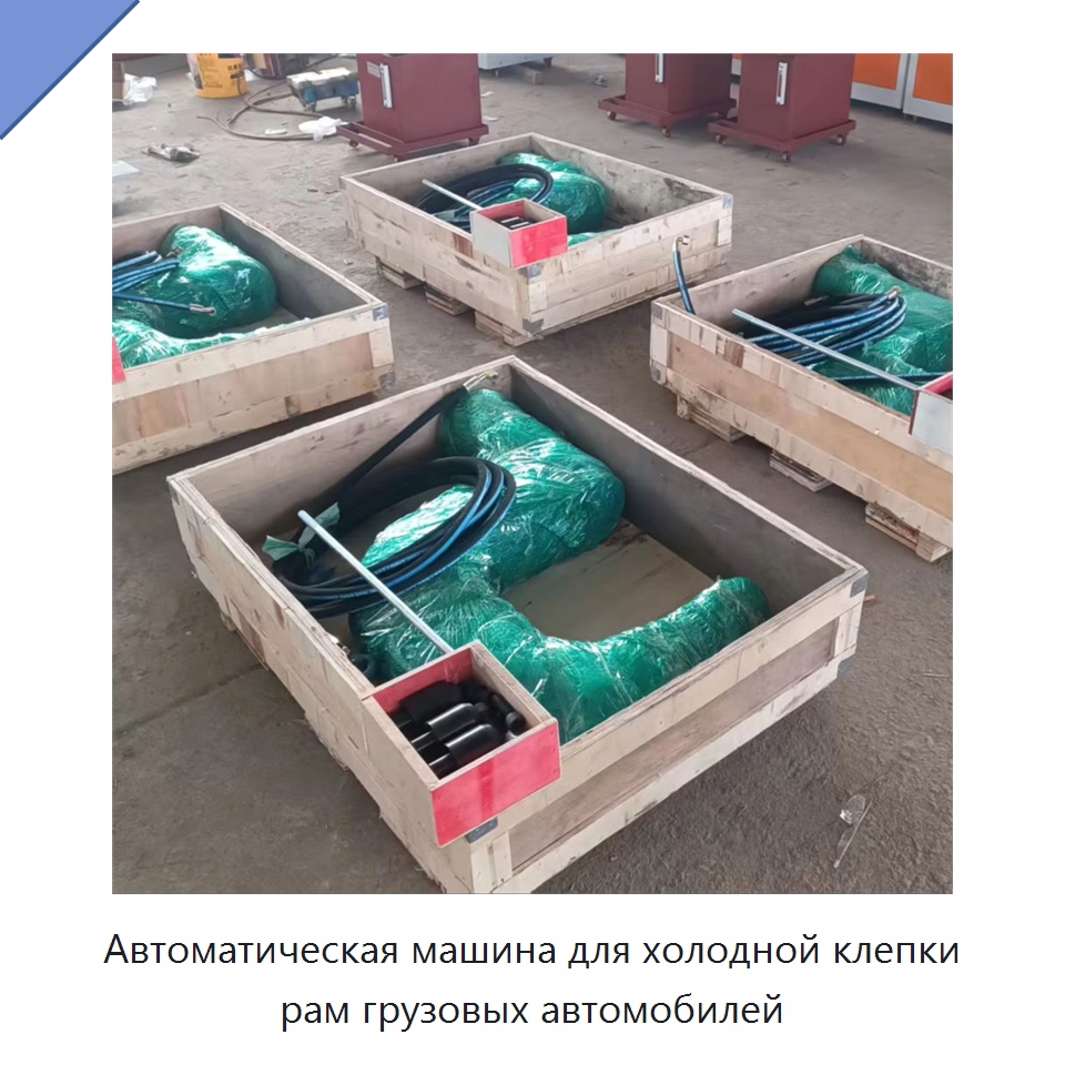 Автоматическая машина для холодной клепки рам грузовых автомобилей — Специальная строительная техника