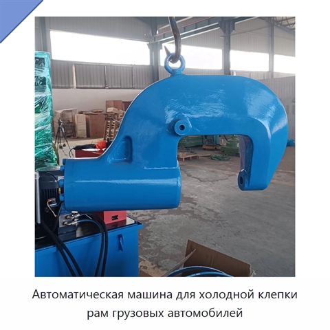 Автоматическая машина для холодной клепки рам грузовых автомобилей