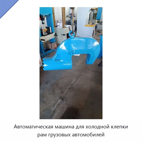 Автоматическая машина для холодной клепки рам грузовых автомобилей