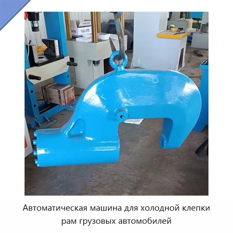 Автоматическая машина для холодной клепки рам грузовых автомобилей