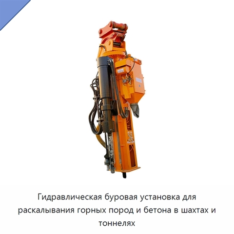 Гидравлическая буровая установка для раскалывания горных пород и бетона в шахтах и тоннелях