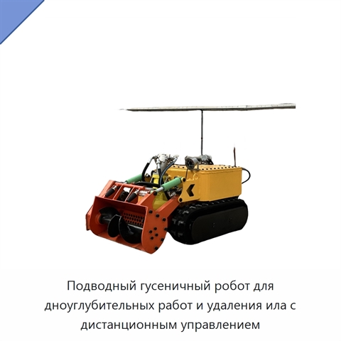Подводный гусеничный робот для дноуглубительных работ и удаления ила с дистанционным управлением