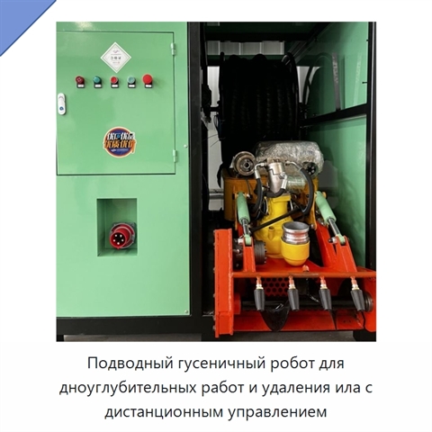 Подводный гусеничный робот для дноуглубительных работ и удаления ила с дистанционным управлением