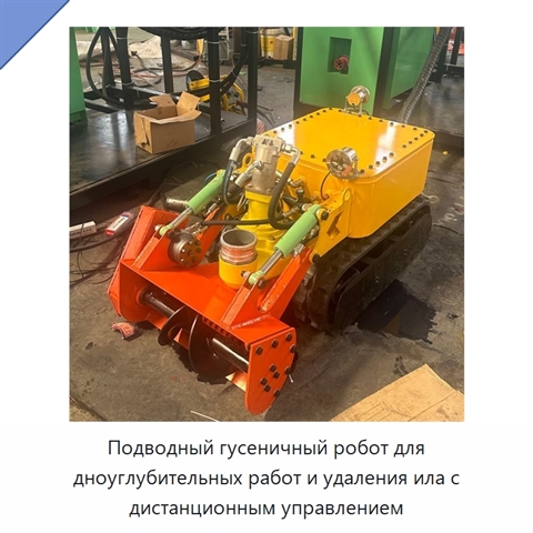 Подводный гусеничный робот для дноуглубительных работ и удаления ила с дистанционным управлением