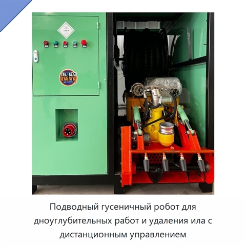 Подводный гусеничный робот для дноуглубительных работ и удаления ила с дистанционным управлением