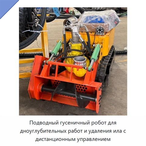 Подводный гусеничный робот для дноуглубительных работ и удаления ила с дистанционным управлением
