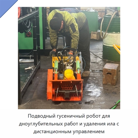 Подводный гусеничный робот для дноуглубительных работ и удаления ила с дистанционным управлением
