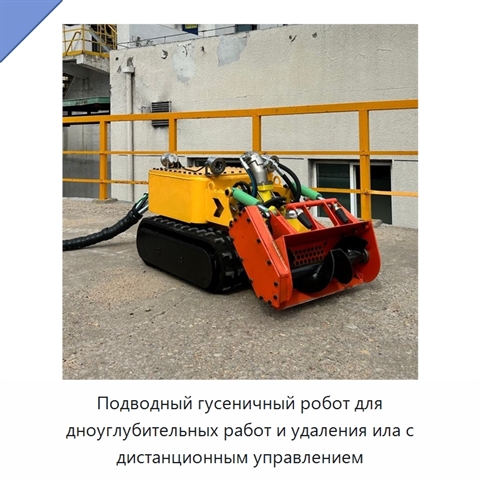 Подводный гусеничный робот для дноуглубительных работ и удаления ила с дистанционным управлением