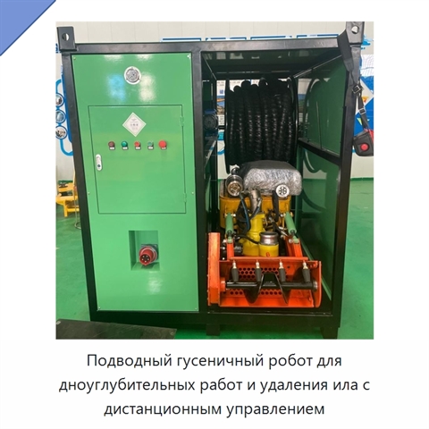 Подводный гусеничный робот для дноуглубительных работ и удаления ила с дистанционным управлением