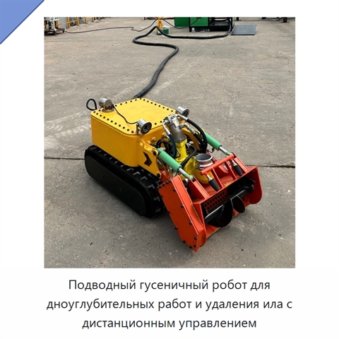Подводный гусеничный робот для дноуглубительных работ и удаления ила с дистанционным управлением