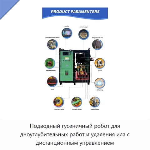 Подводный гусеничный робот для дноуглубительных работ и удаления ила с дистанционным управлением