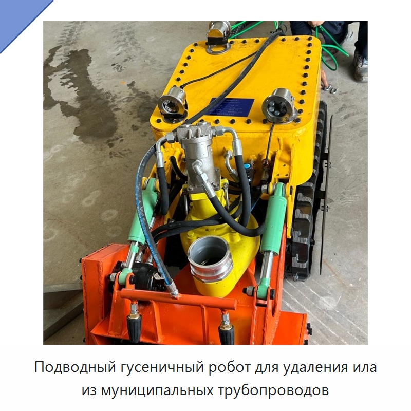 Подводный гусеничный робот для удаления ила из муниципальных трубопроводов — Коммунальная техника