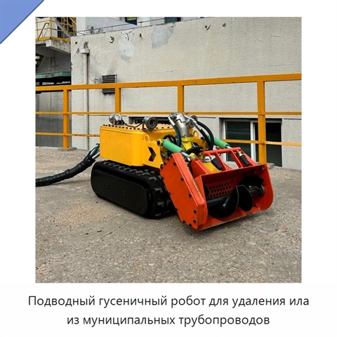 Подводный гусеничный робот для удаления ила из муниципальных трубопроводов
