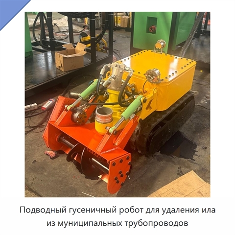 Подводный гусеничный робот для удаления ила из муниципальных трубопроводов