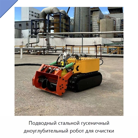 Подводный стальной гусеничный дноуглубительный робот для очистки