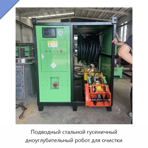 Подводный стальной гусеничный дноуглубительный робот для очистки