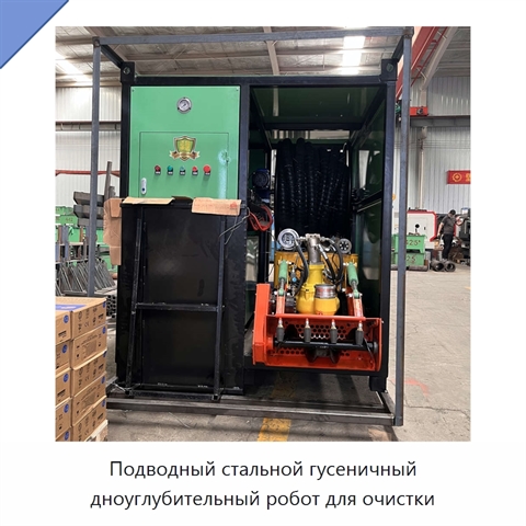 Подводный стальной гусеничный дноуглубительный робот для очистки