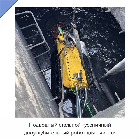 Подводный стальной гусеничный дноуглубительный робот для очистки