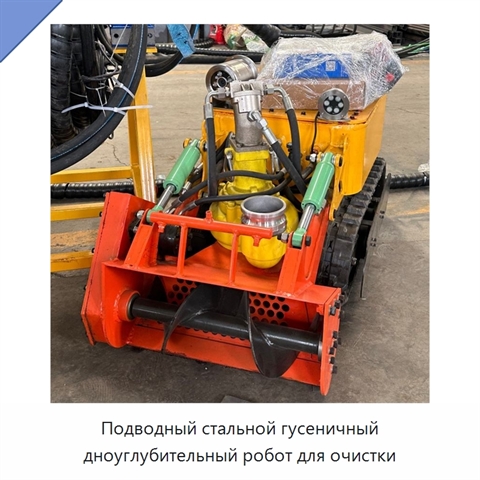 Подводный стальной гусеничный дноуглубительный робот для очистки